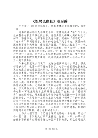 《饭局也疯狂》观后感 