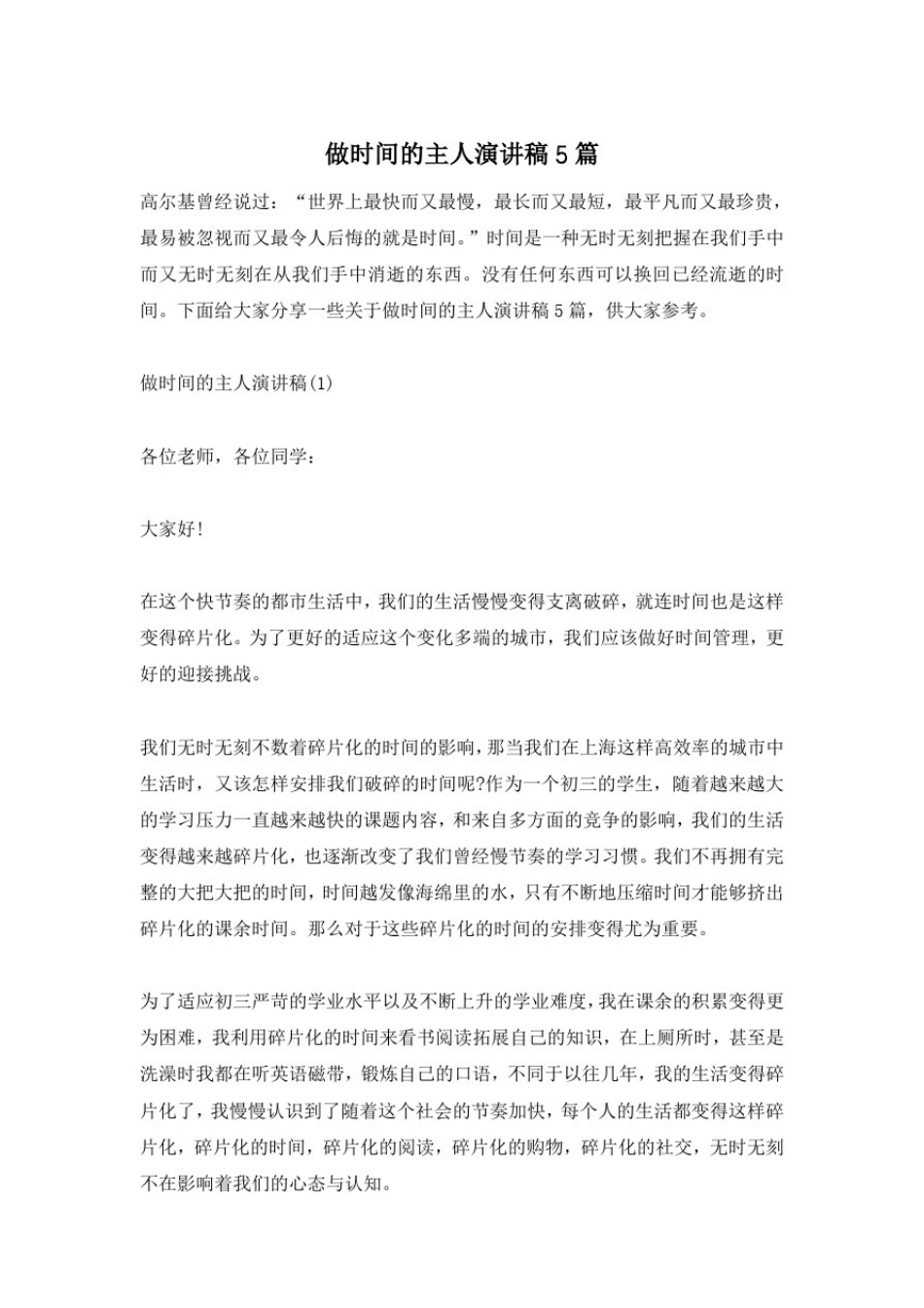 做时间的主人演讲稿5篇_第1页