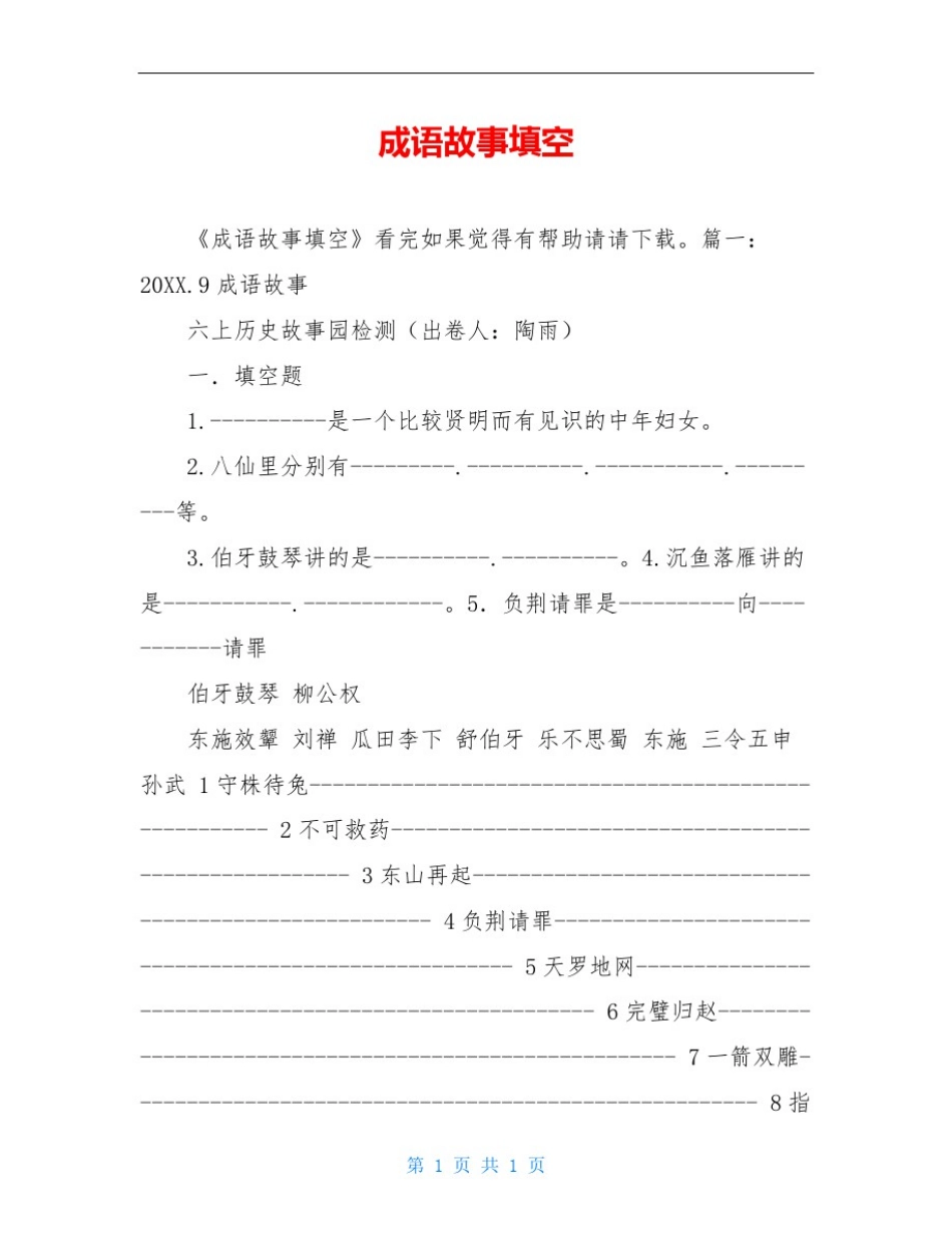 成语故事填空_第1页