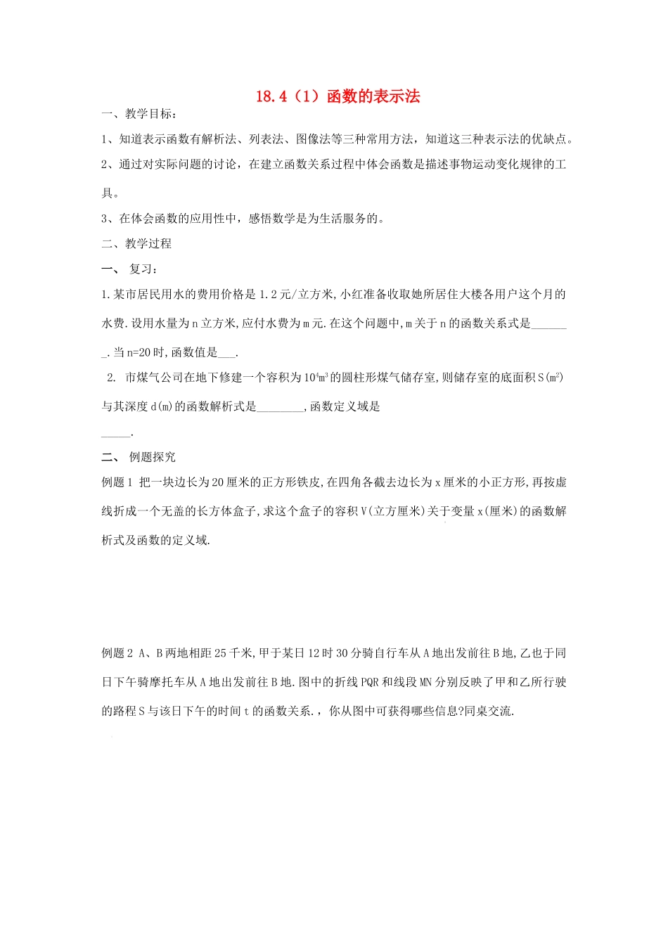秋八年级数学上册 18.4 函数的表示法（1）教案2 沪教版五四制-沪教版初中八年级上册数学教案_第1页