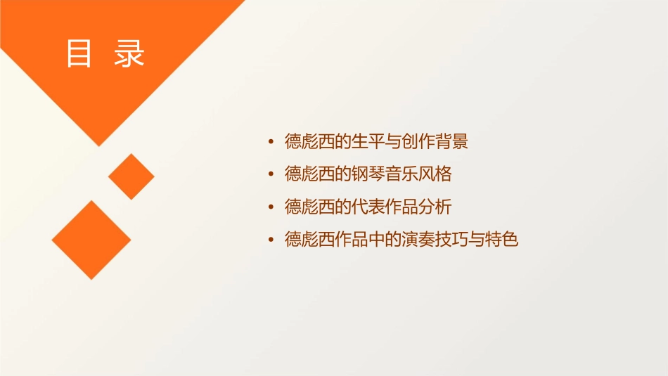 德彪西钢琴作品分析课件_第2页