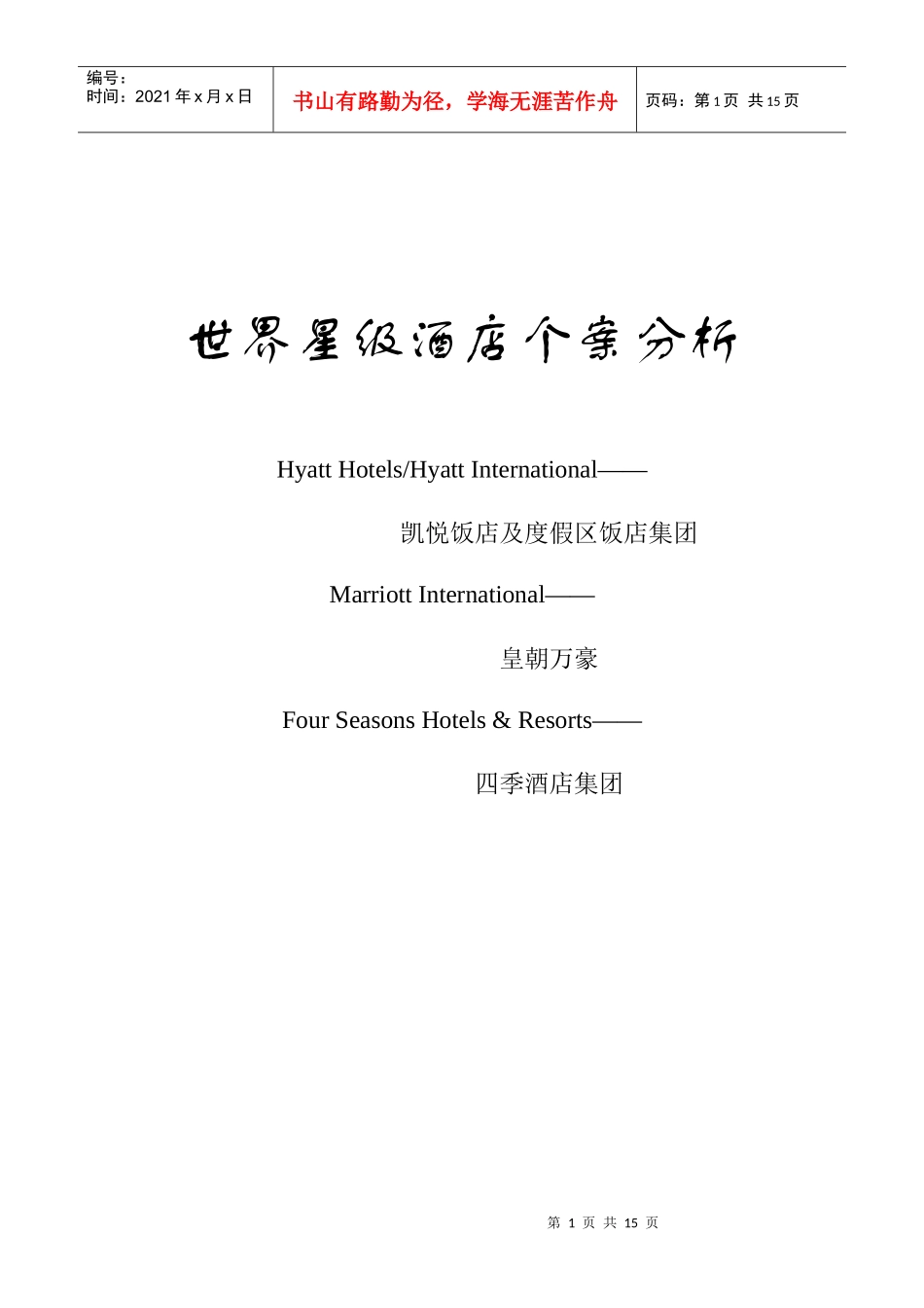 世界星级酒店个案分析_第1页