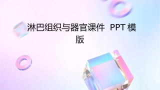 淋巴组织与器官课件