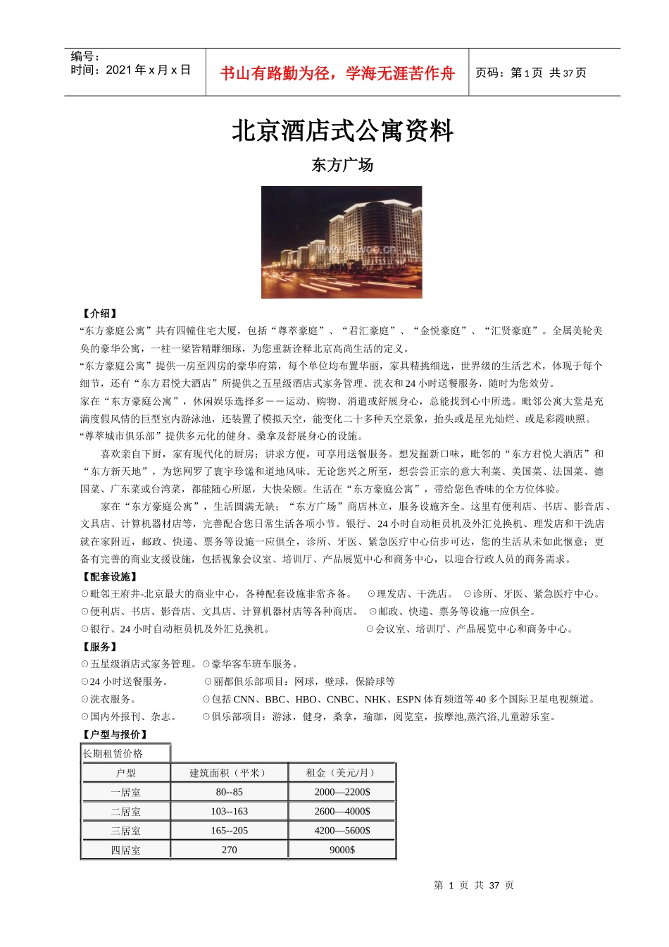北京酒店式公寓100强项目档案_第1页
