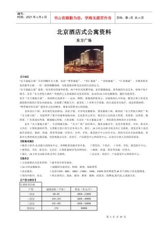 北京酒店式公寓100强项目档案