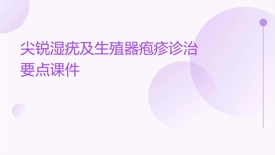 尖锐湿疣及生殖器疱疹诊治要点课件_第1页