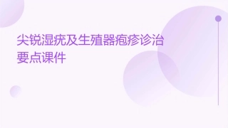 尖锐湿疣及生殖器疱疹诊治要点课件