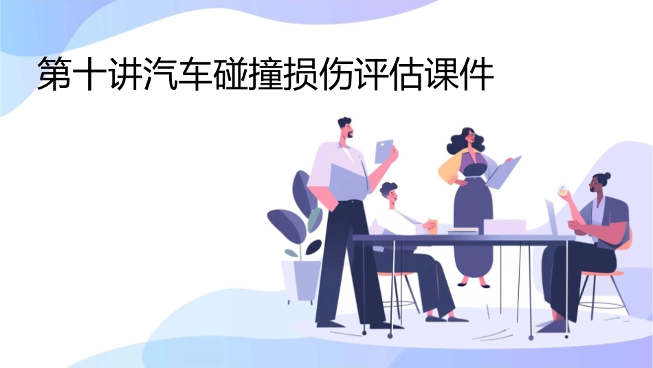 第十讲汽车碰撞损伤评估课件_第1页