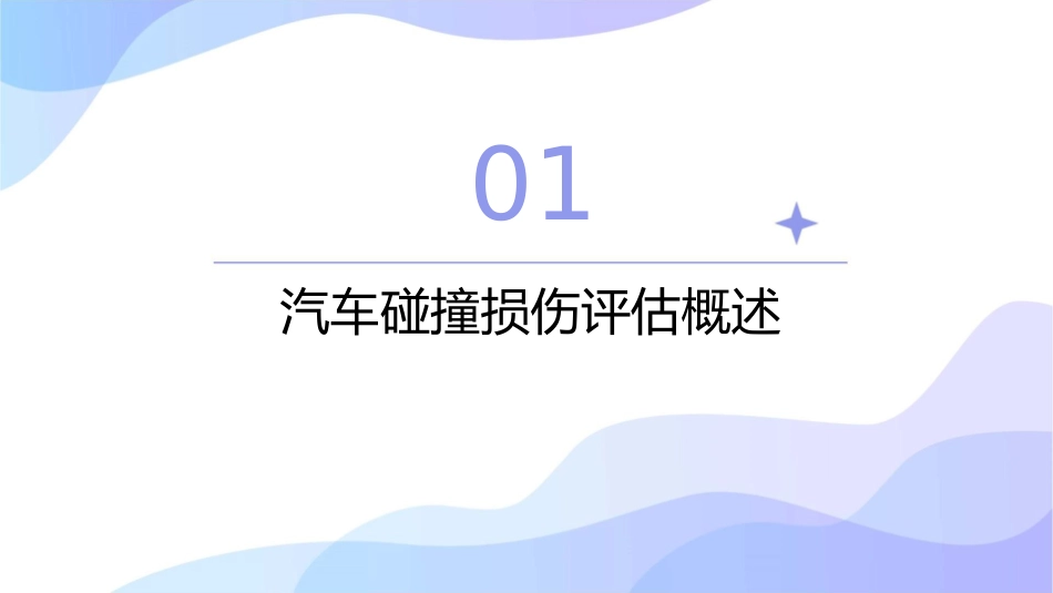 第十讲汽车碰撞损伤评估课件_第3页