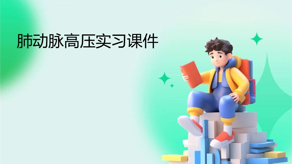 肺动脉高压实习课件_第1页