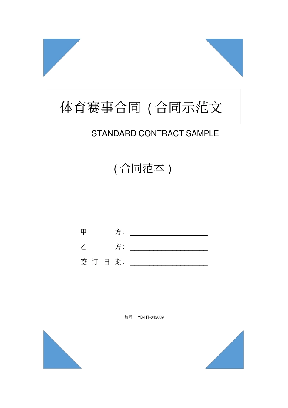 体育赛事合同(合同示范文本)_第1页
