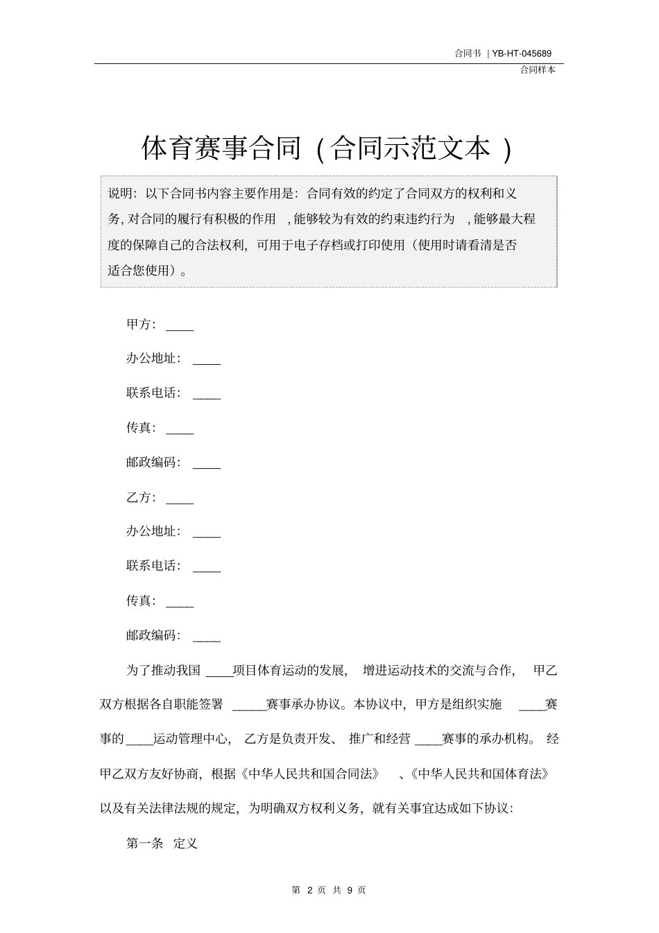 体育赛事合同(合同示范文本)_第2页