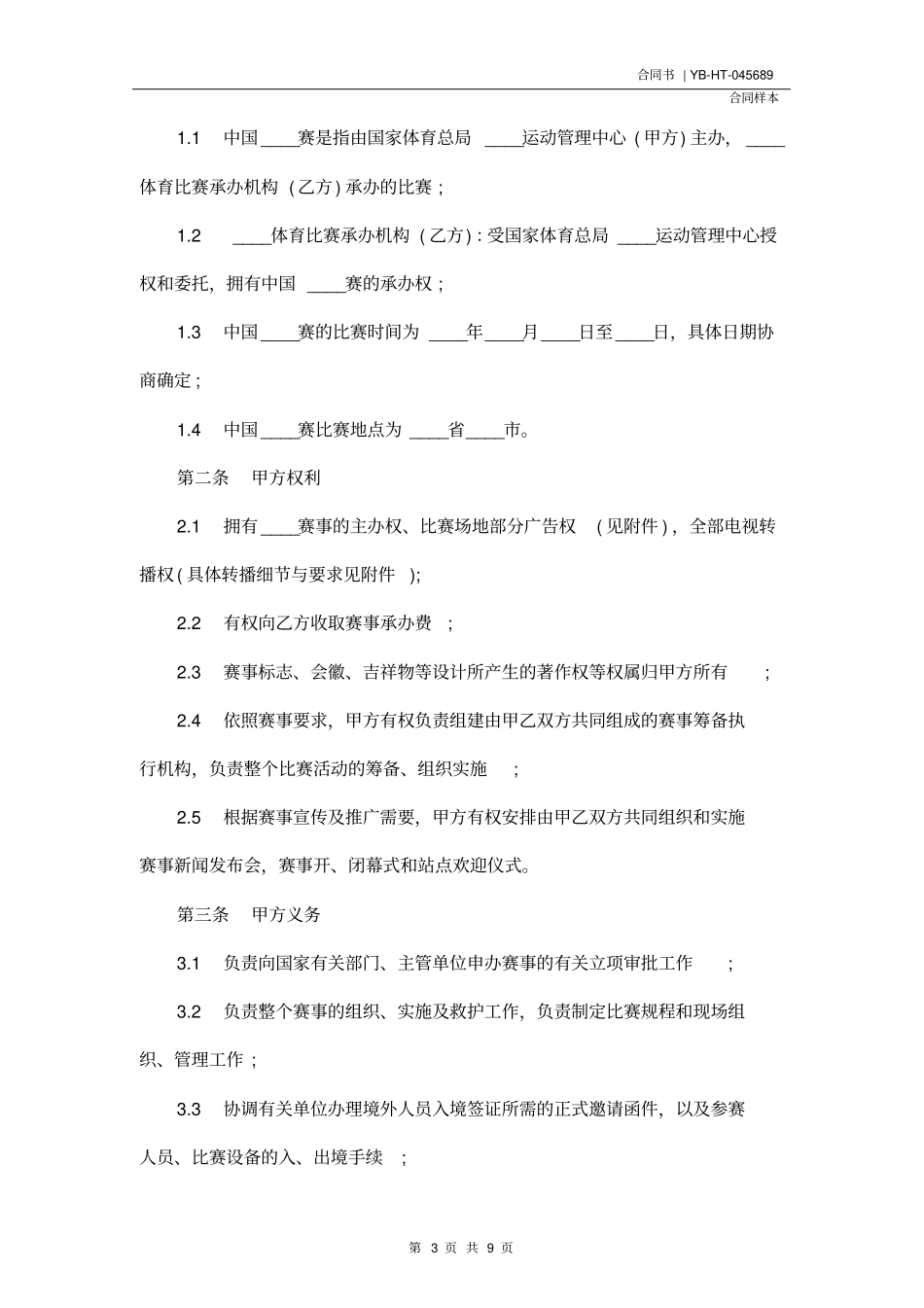 体育赛事合同(合同示范文本)_第3页