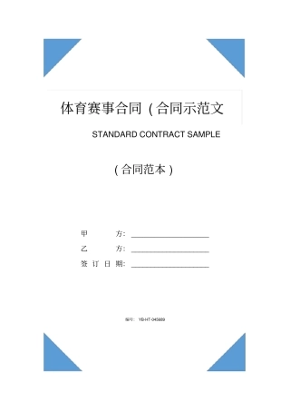 体育赛事合同(合同示范文本)