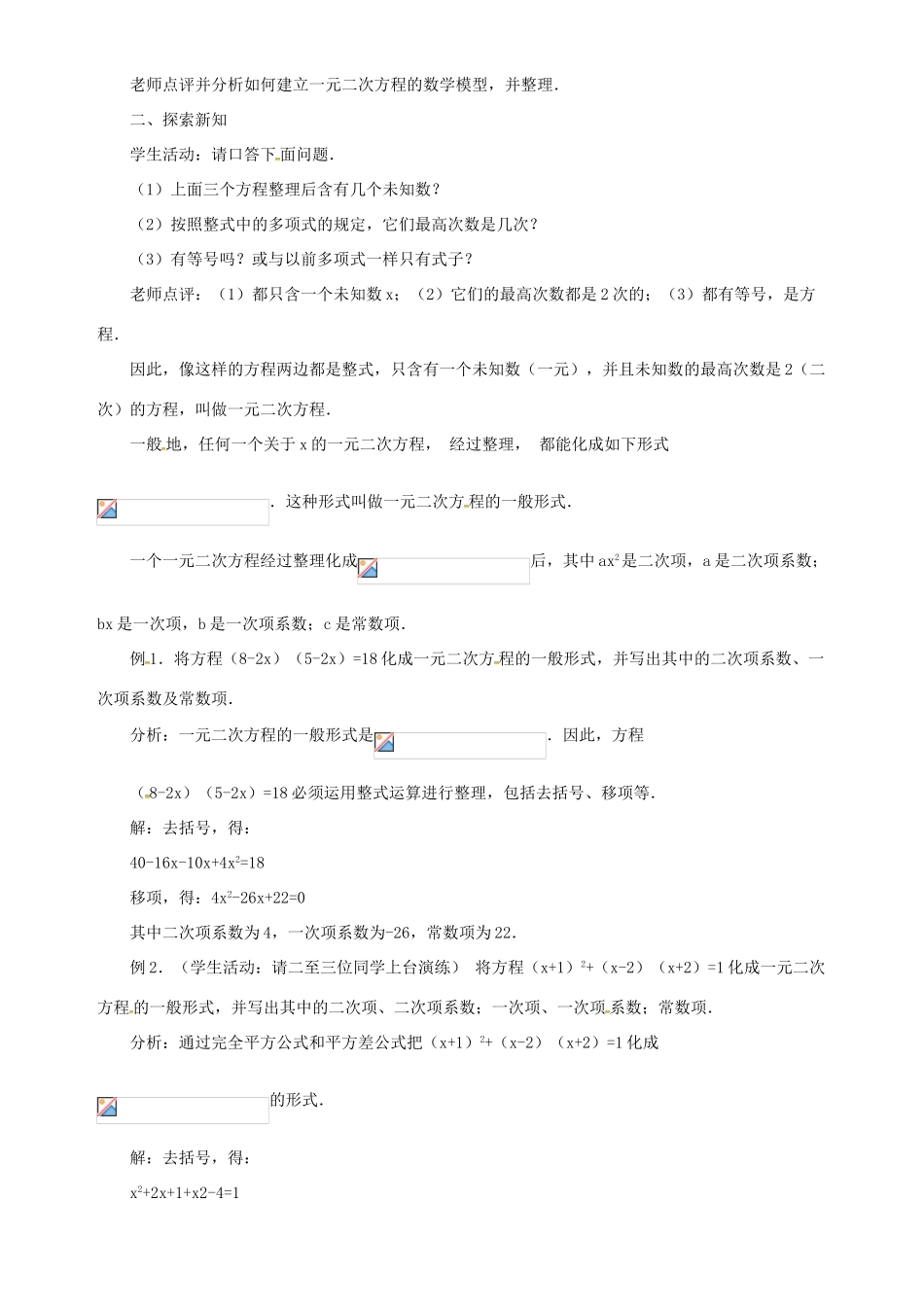 秋九年级数学上册 第二十一章 一元二次方程 21.1 一元二次方程教案 （新版）新人教版-（新版）新人教版初中九年级上册数学教案_第2页