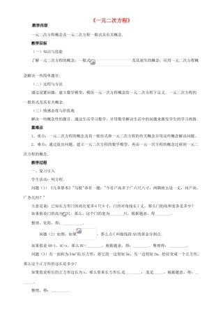 秋九年级数学上册 第二十一章 一元二次方程 21.1 一元二次方程教案 （新版）新人教版-（新版）新人教版初中九年级上册数学教案