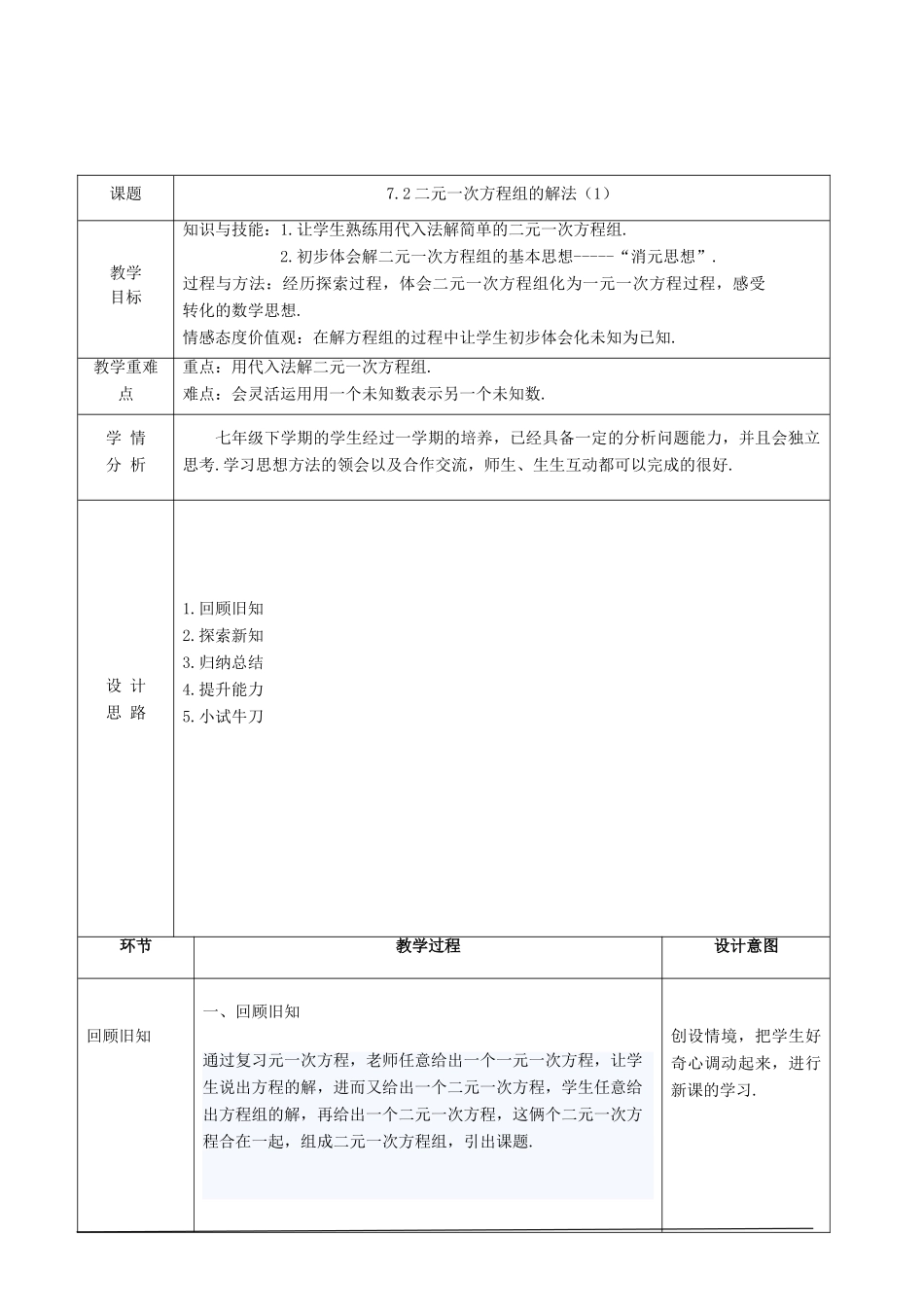 七年级数学下册 第7章 一次方程组 7.2 二元一次方程组的解法（1）教案（新版）华东师大版-（新版）华东师大版初中七年级下册数学教案_第2页