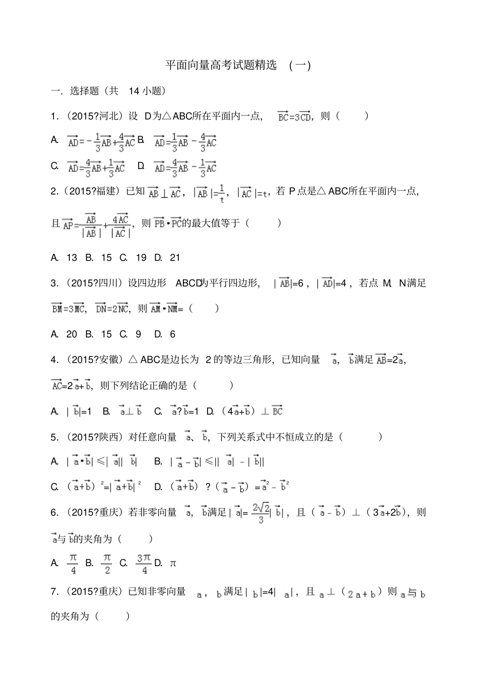 平面向量高考试题精选含详细答案)_第1页