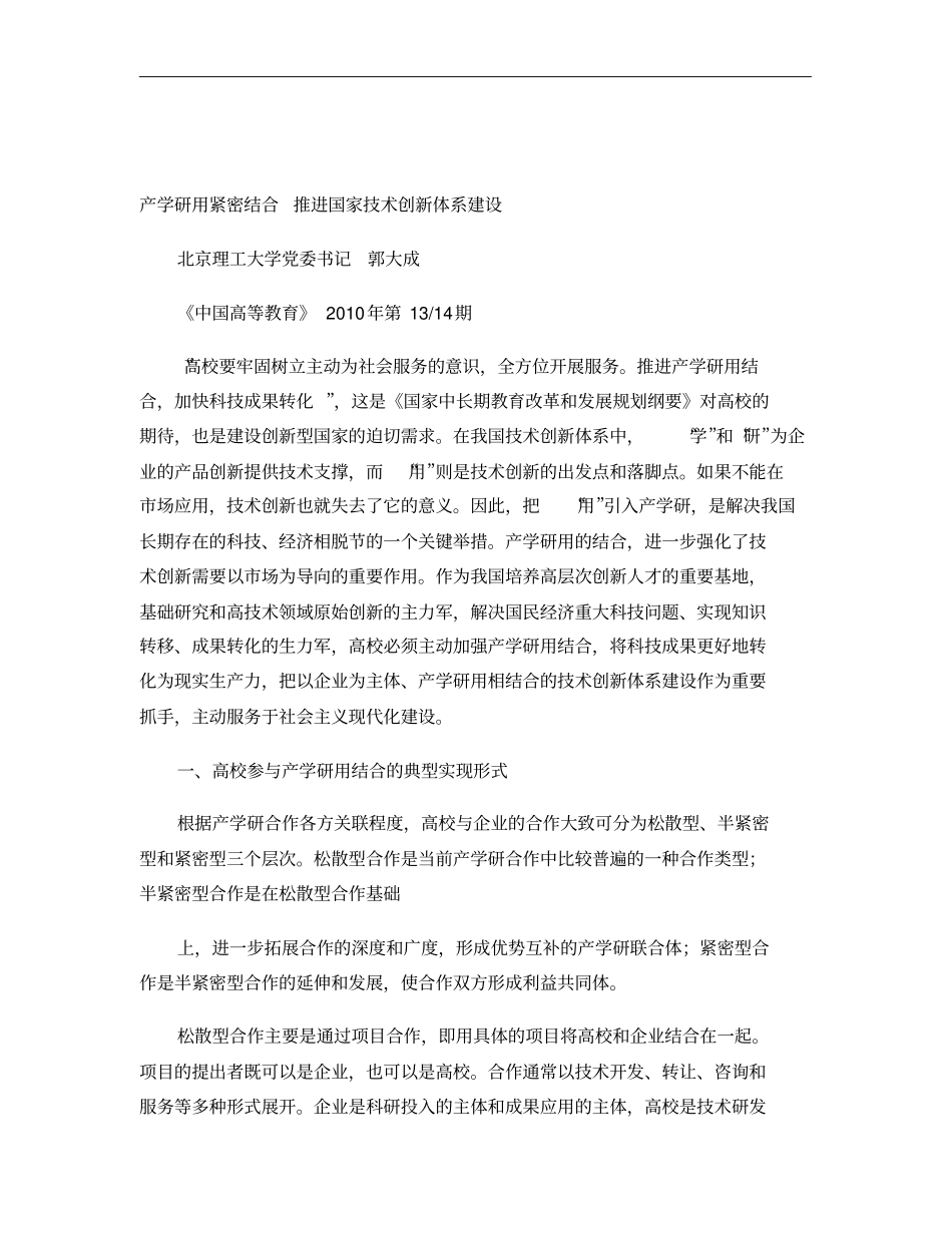 产学研用紧密结合--推进国家技术创新体系建设重点_第1页