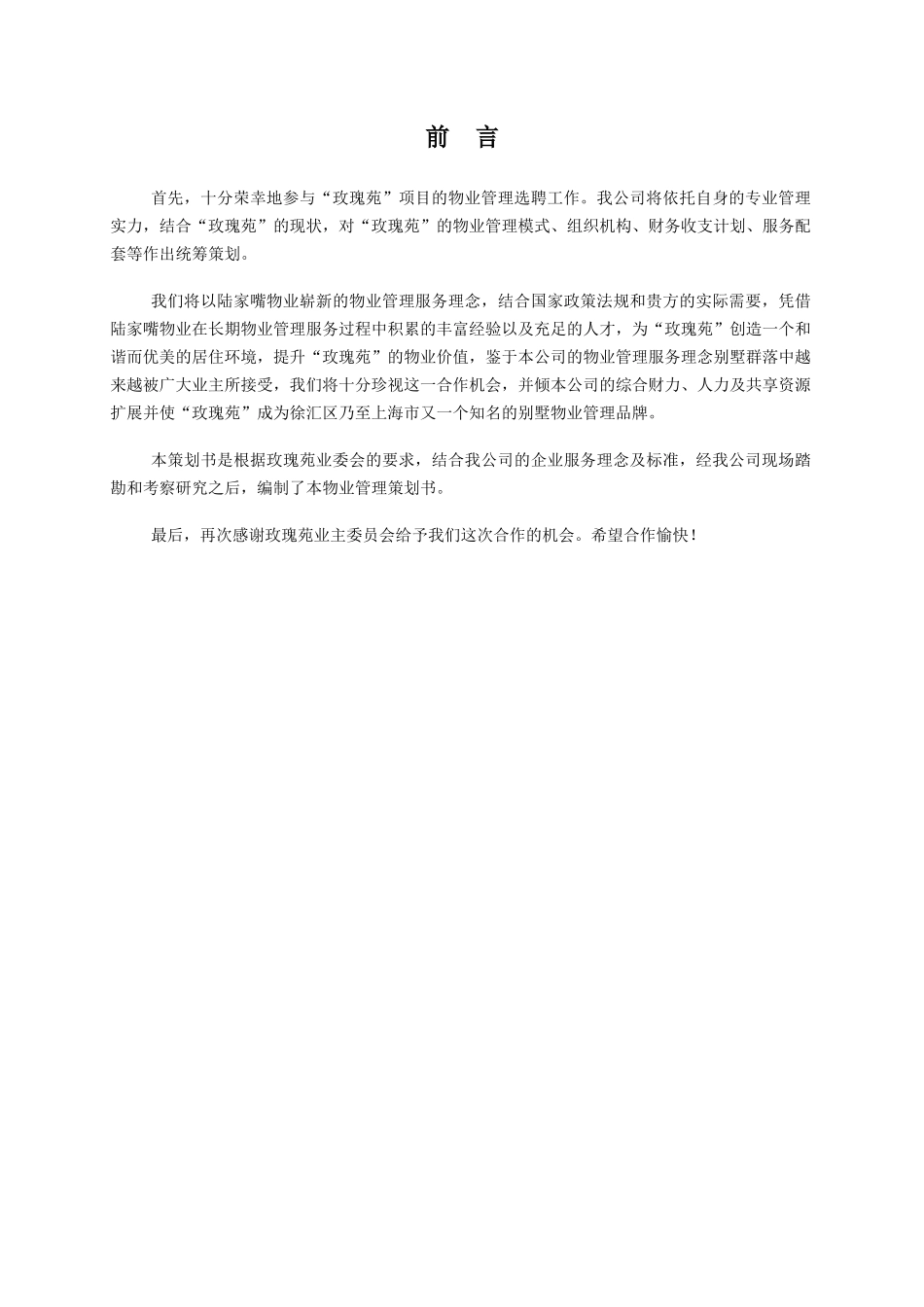 上海某别墅经营管理方案_第2页