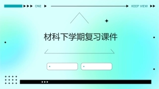 材科下学期复习课件