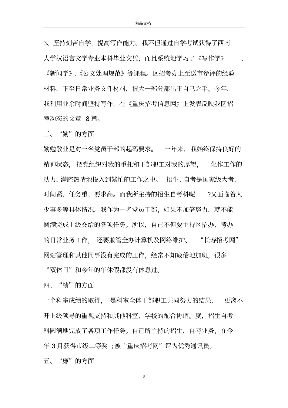 中层干部转正述职报告范文大全_第3页