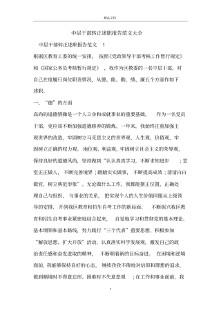 中层干部转正述职报告范文大全