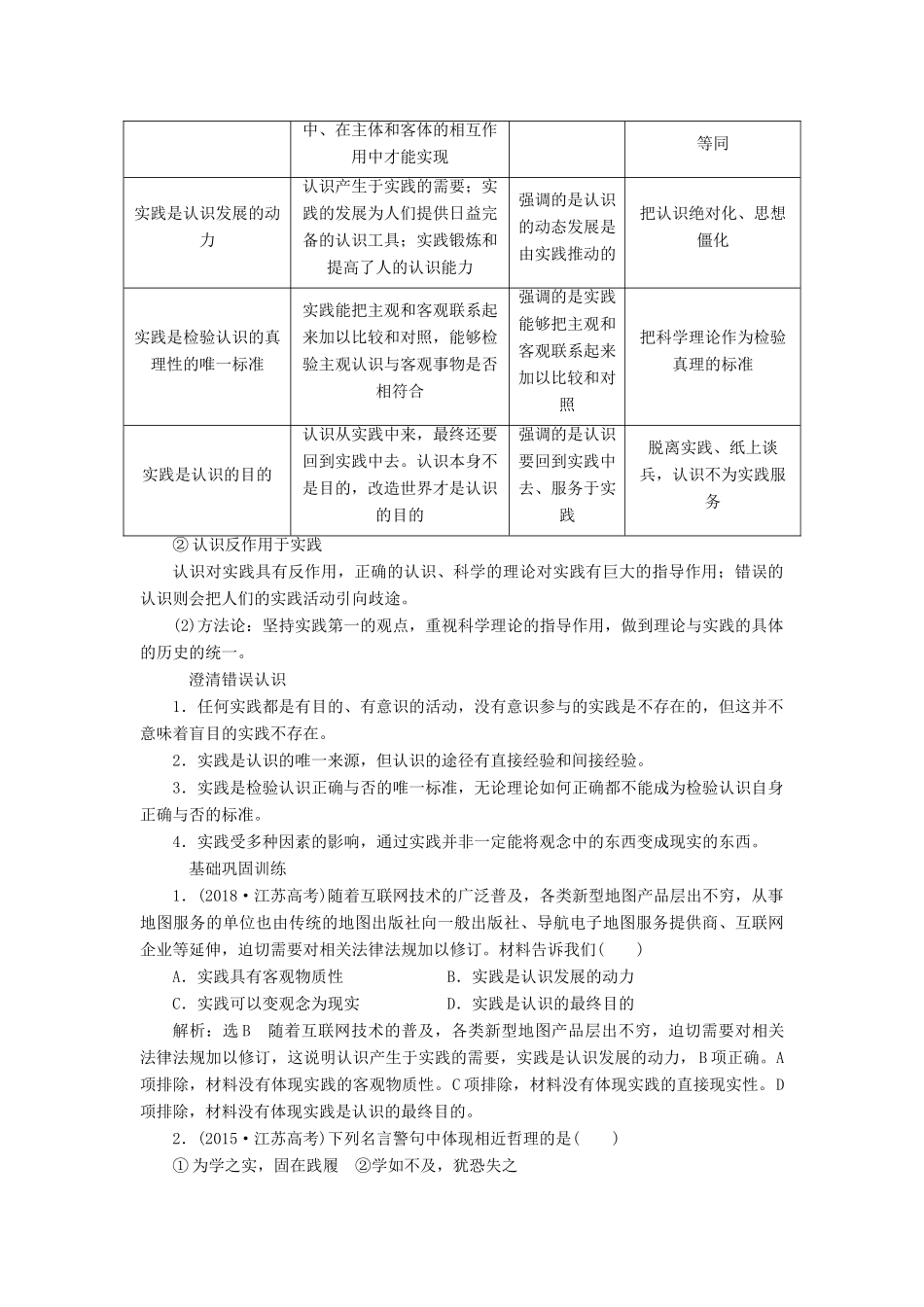（江苏专版）高考政治一轮复习 第二单元 探索世界与追求真理 第六课 求索真理的历程讲义 新人教版必修4-新人教版高三必修4政治教案_第2页