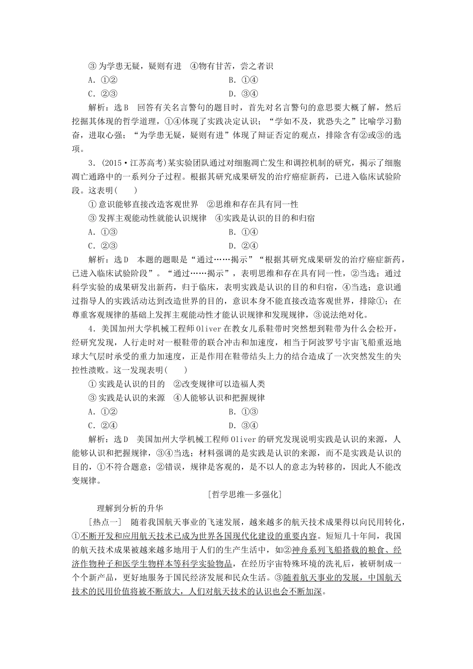 （江苏专版）高考政治一轮复习 第二单元 探索世界与追求真理 第六课 求索真理的历程讲义 新人教版必修4-新人教版高三必修4政治教案_第3页