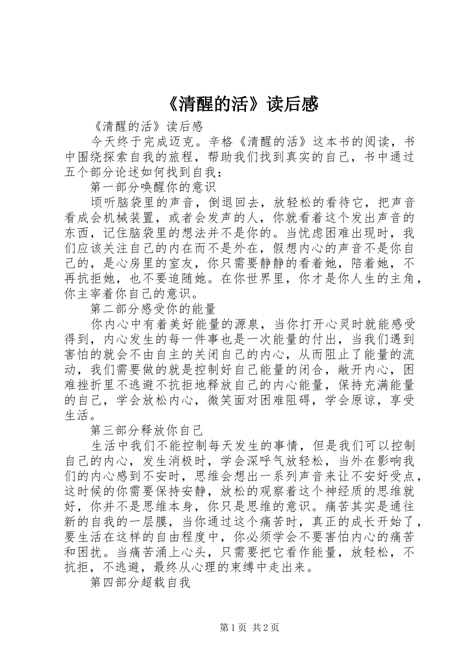 《清醒的活》读后感 _第1页