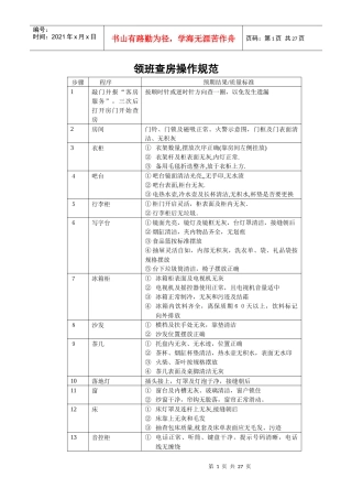 三星级酒店客房查房的细规程