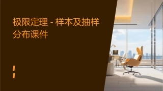极限定理-样本及抽样分布课件