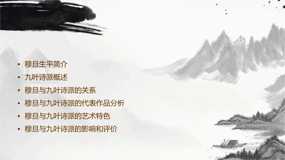 穆旦与九叶诗派课件_第2页