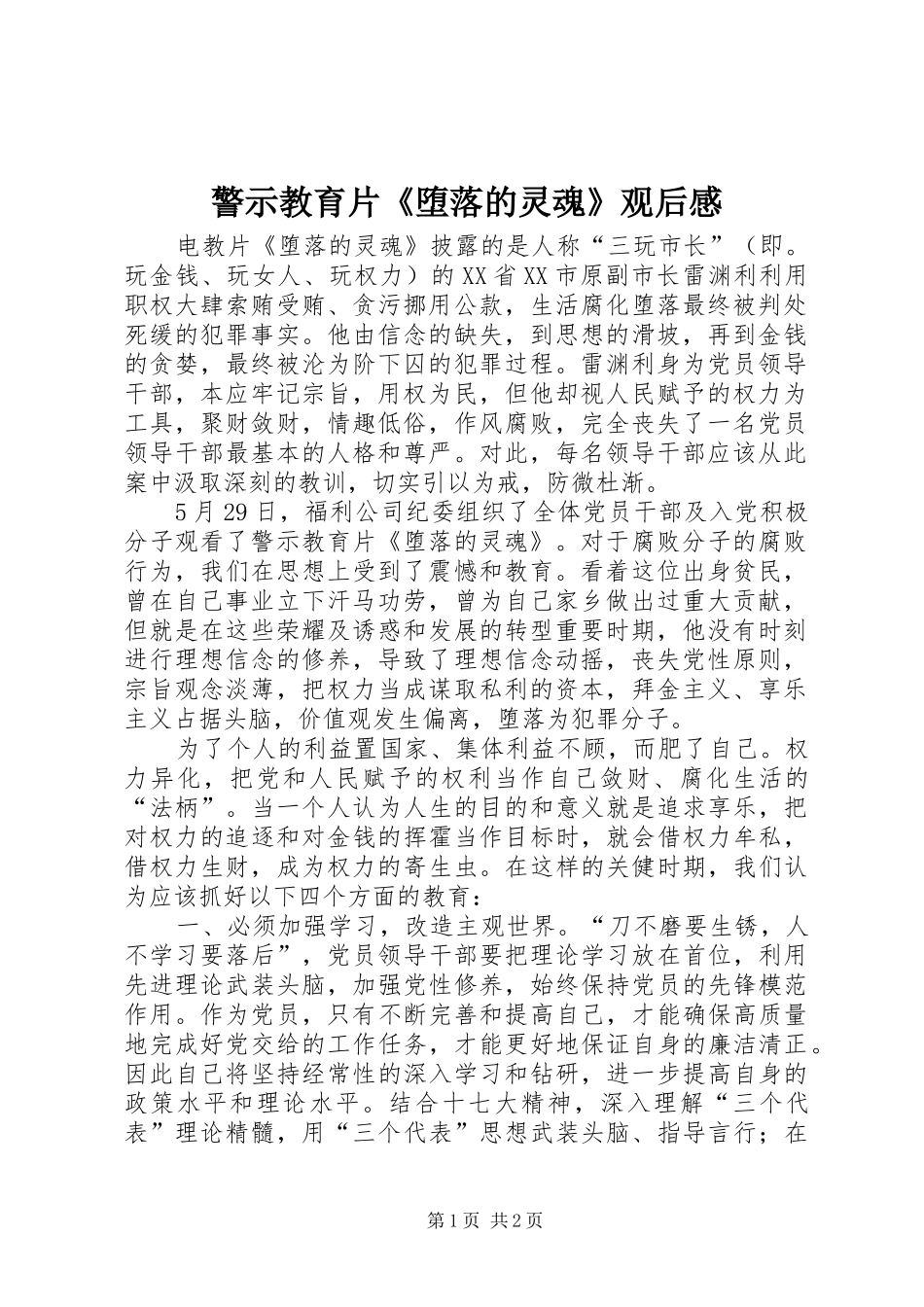 警示教育片《堕落的灵魂》观后感 _第1页