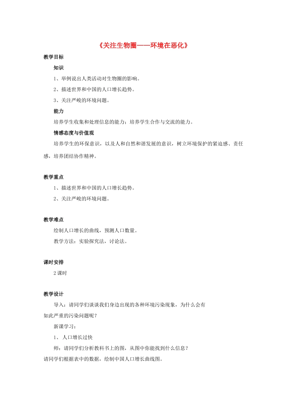 七年级生物下册 第十三章 第一节 关注生物圈-环境在恶化教案3 （新版）苏教版_第1页