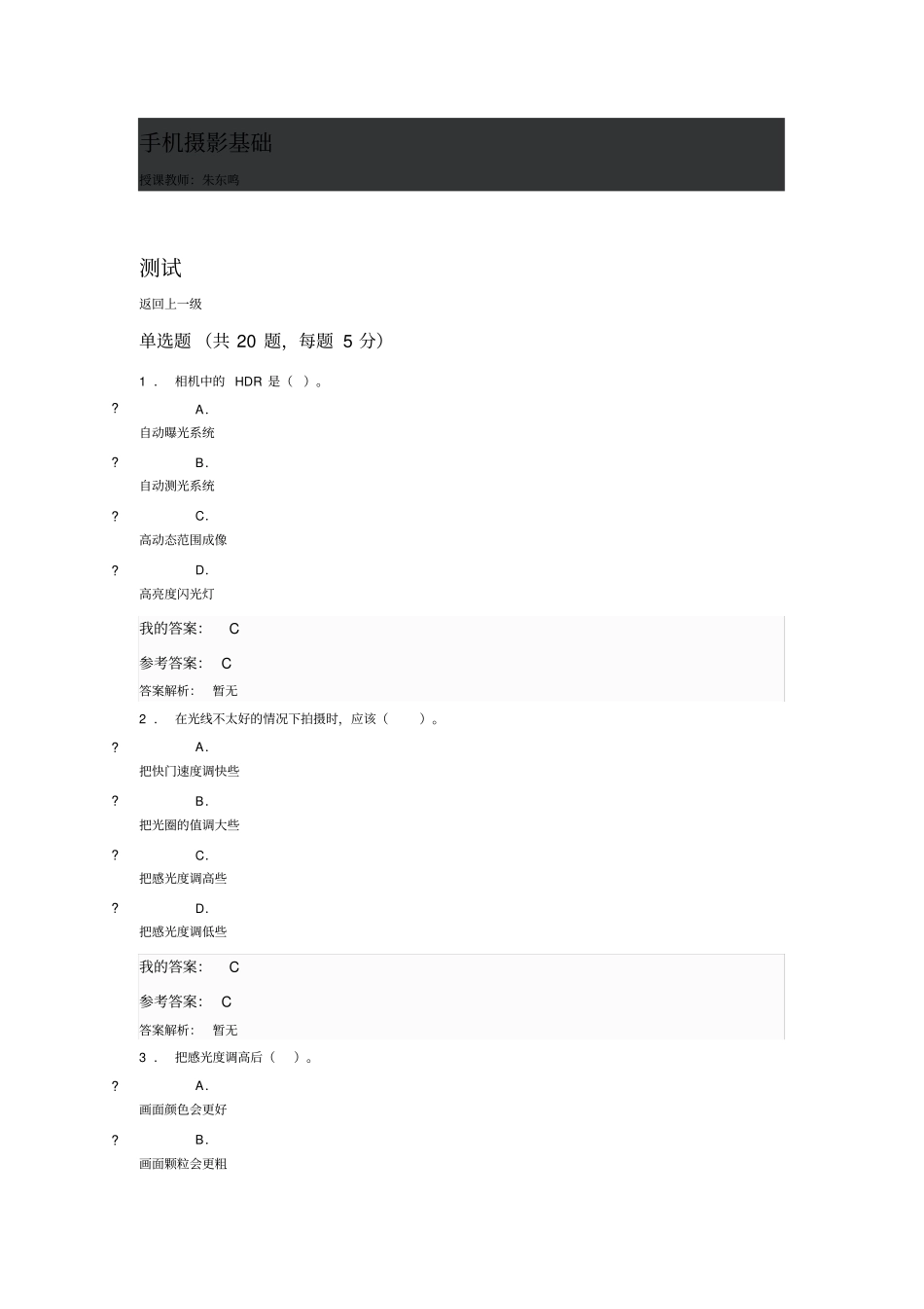中国石油大学(华东)小学分测试题-手机摄影基础试题与答案2020_第1页