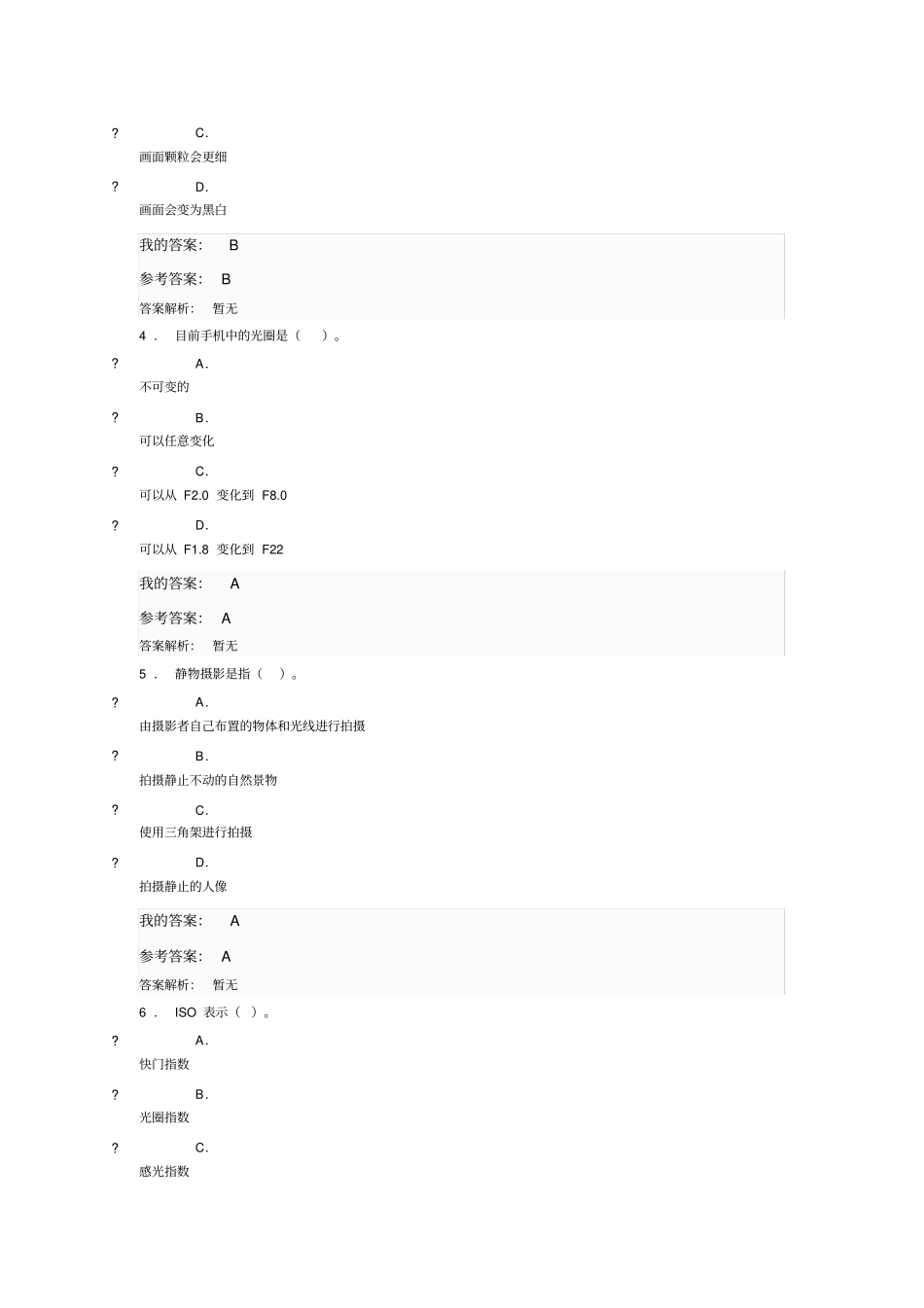 中国石油大学(华东)小学分测试题-手机摄影基础试题与答案2020_第2页