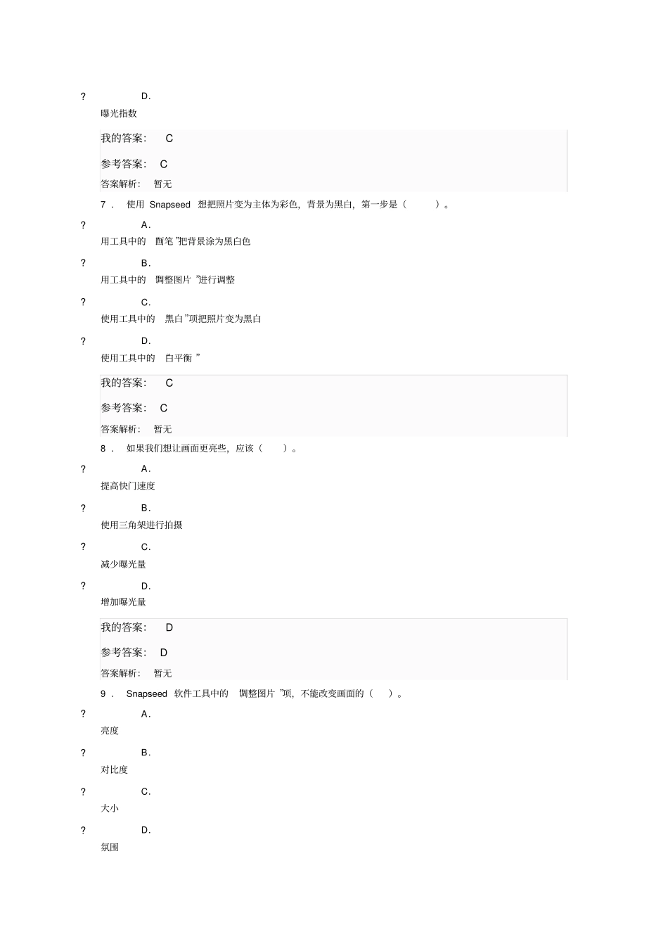 中国石油大学(华东)小学分测试题-手机摄影基础试题与答案2020_第3页