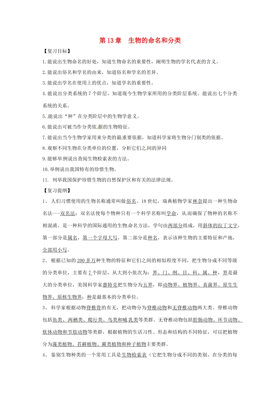 七年级生物下册 第13章 生物的命名和分类  章复习教案 苏科版_第1页