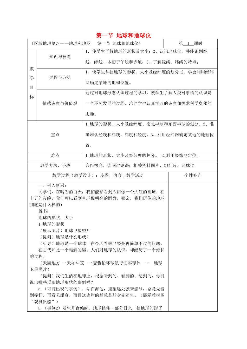 高中地理 区域地理复习 地球和地图 第一节 地球和地球仪教案-人教版高二全册地理教案_第1页