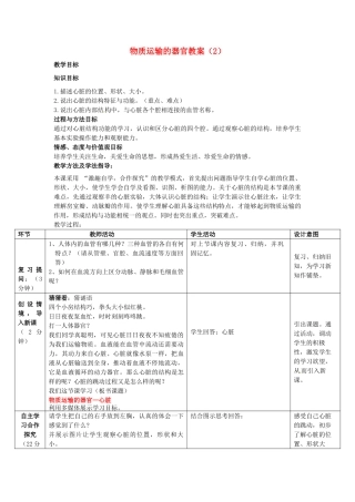 七年级生物下册 3.3.2 物质运输的器官教案（2）（新版）济南版-（新版）济南版初中七年级下册生物教案