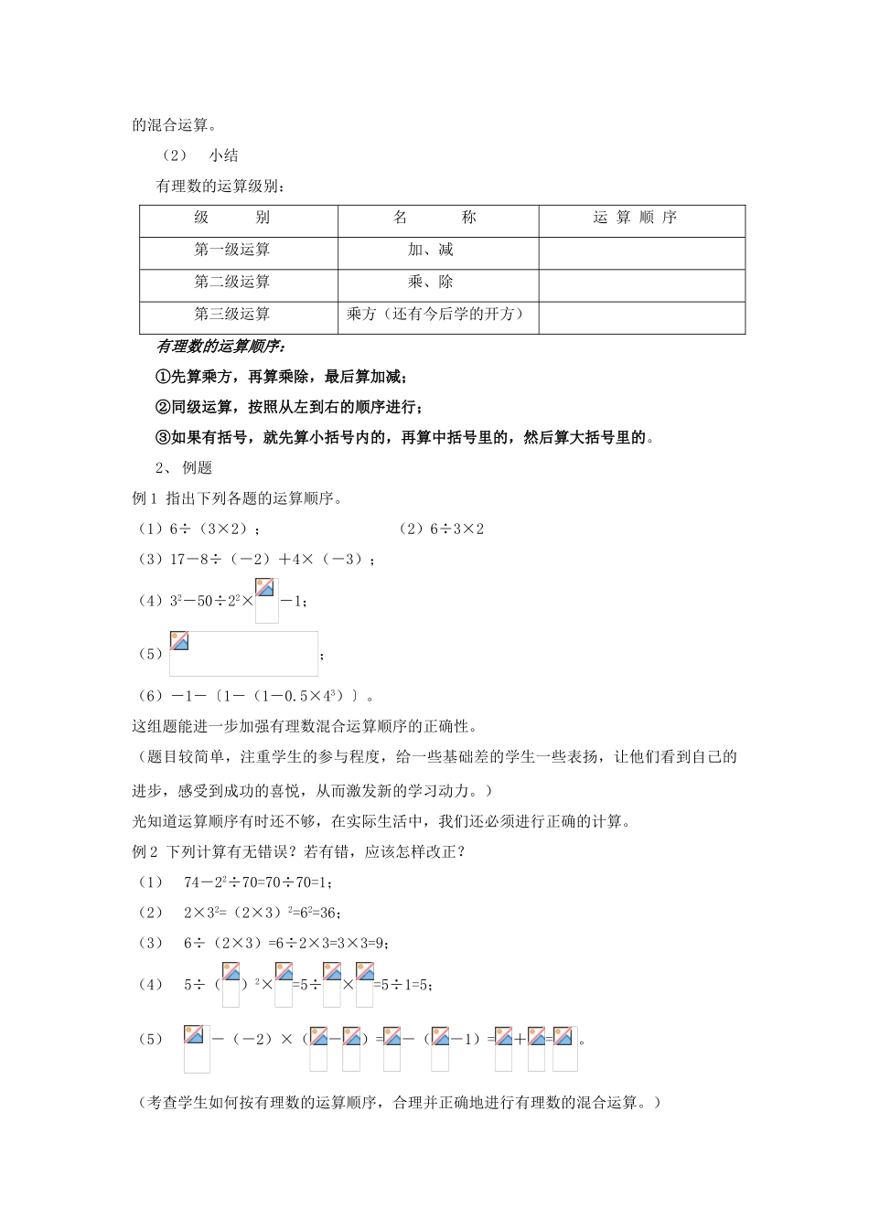 七年级数学上册 2.13《有理数的混合运算（1）》教案 （新版）华东师大版-（新版）华东师大版初中七年级上册数学教案_第2页