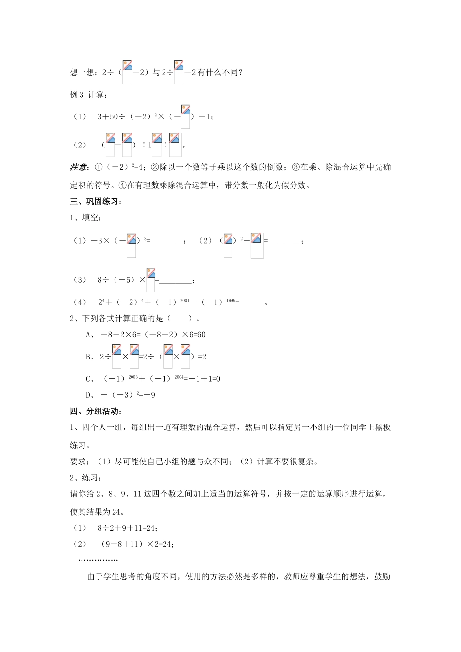 七年级数学上册 2.13《有理数的混合运算（1）》教案 （新版）华东师大版-（新版）华东师大版初中七年级上册数学教案_第3页