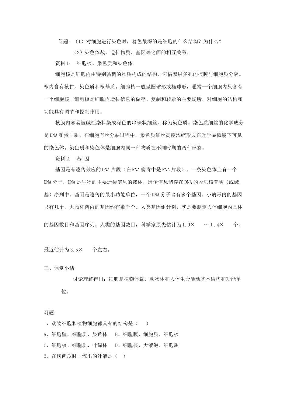 七年级生物上册《人和动物细胞的结构和功能》教案1 苏教版_第3页