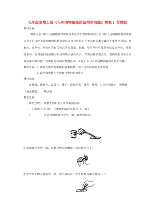 七年级生物上册《人和动物细胞的结构和功能》教案1 苏教版