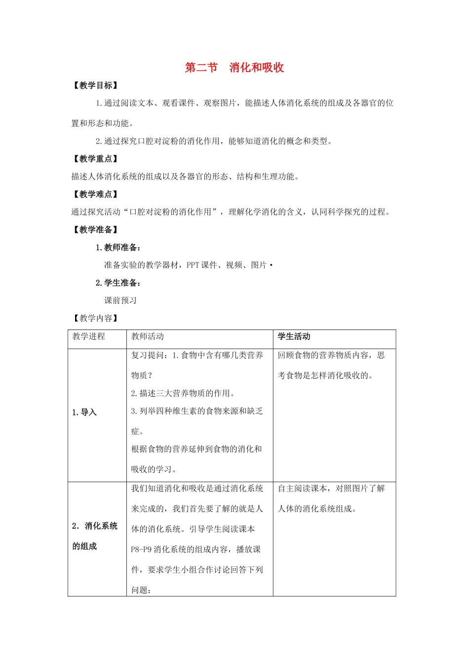 七年级生物下册 第一章 第2节《消化和吸收（第1课时）》教案 （新版）济南版_第1页