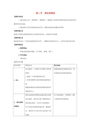 七年级生物下册 第一章 第2节《消化和吸收（第1课时）》教案 （新版）济南版