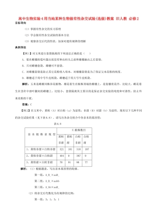 高中生物实验4用当地某种生物做有性杂交试验(选做)旧人教 必修2