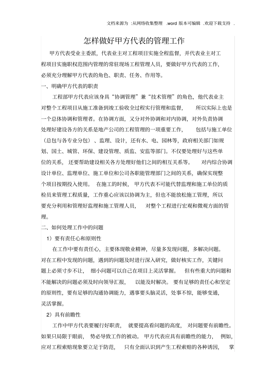 如何做好甲方代表的工作_第1页