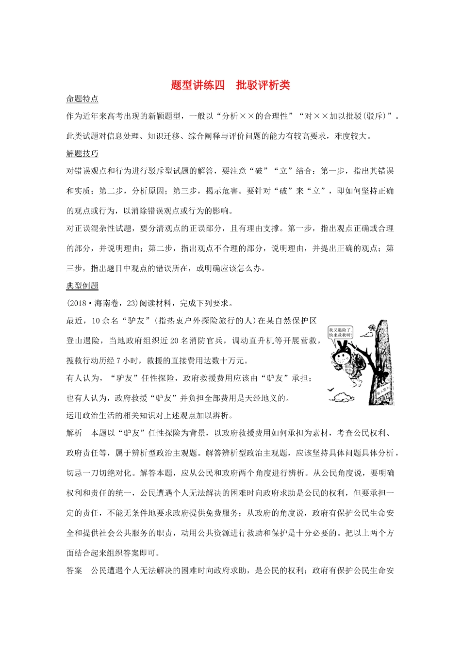 （鲁京津）高考政治总复习 题型讲练四 批驳评析类教案-人教版高三全册政治教案_第1页